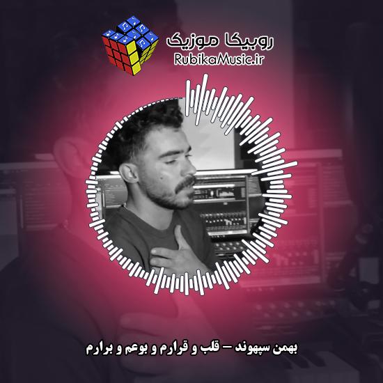 دانلود آهنگ بهمن سپهوند قلب و قرارم و بوعم و برارم 1 دانلود آهنگ قلب و قرارم و بوعم و برارم بهمن سپهوند